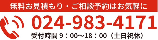 無料お見積り・ご相談予約はお気軽に