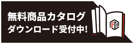 無料商品カタログダウンロード受付中！