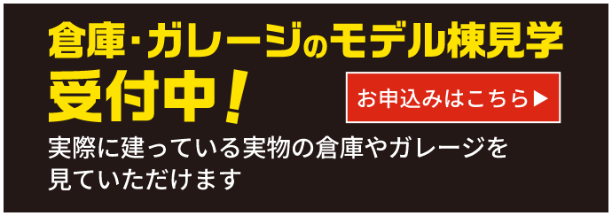 倉庫・ガレージのモデル棟見学受付中