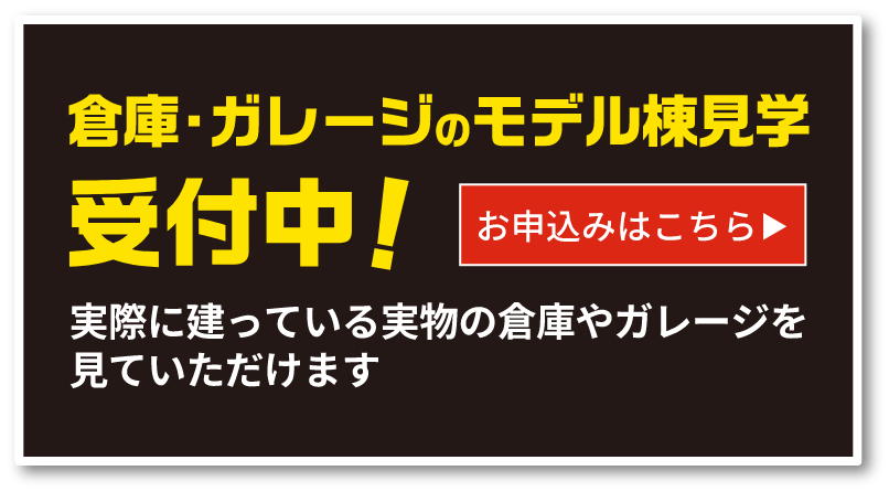 倉庫・ガレージのモデル棟見学受付中