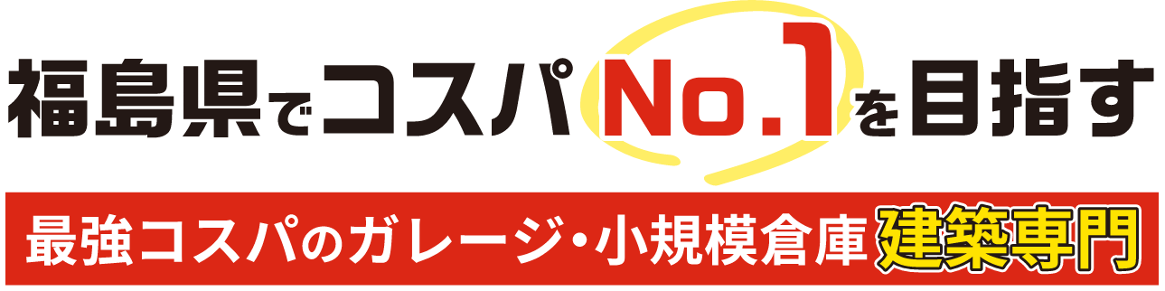 福島県でコスパNo.１を目指す