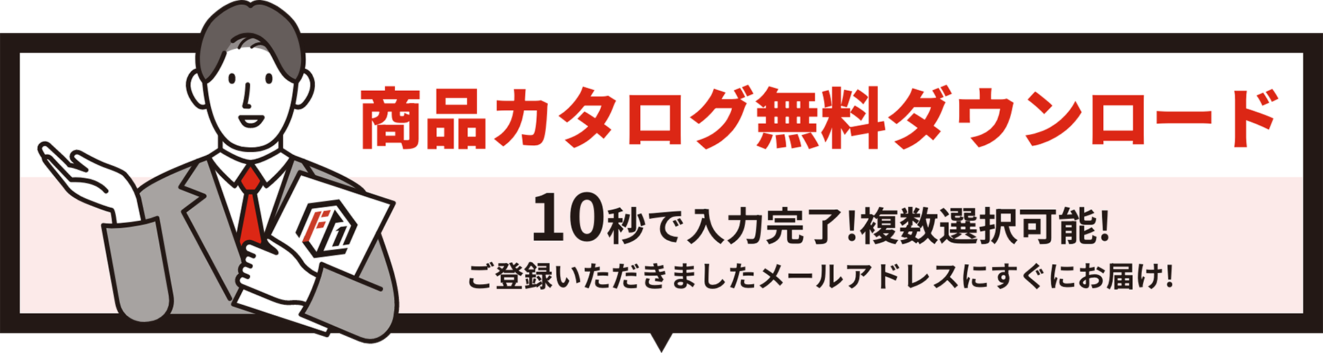 商品カタログ無料ダウンロード