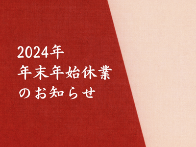 2024年 年末年始休業のお知らせ