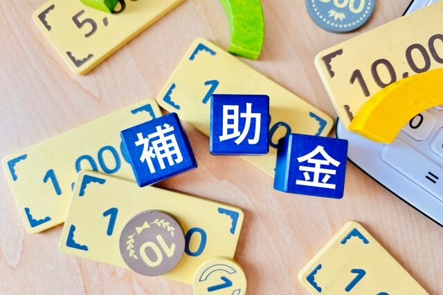 補助金活用
